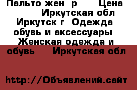 Пальто жен. р 50 › Цена ­ 7 000 - Иркутская обл., Иркутск г. Одежда, обувь и аксессуары » Женская одежда и обувь   . Иркутская обл.